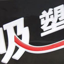 吸塑字