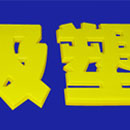 吸塑字