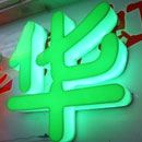 LED发光字